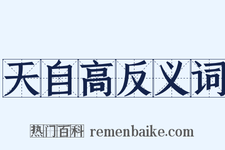 天自高反义词是什么意思的图片